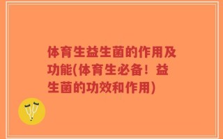 体育生益生菌的作用及功能(体育生必备！益生菌的功效和作用)