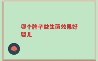 哪个牌子益生菌效果好婴儿