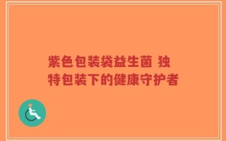 紫色包装袋益生菌 独特包装下的健康守护者