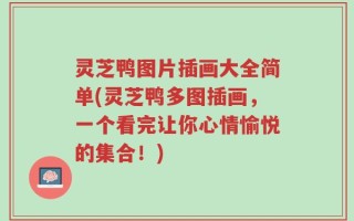 灵芝鸭图片插画大全简单(灵芝鸭多图插画，一个看完让你心情愉悦的集合！)