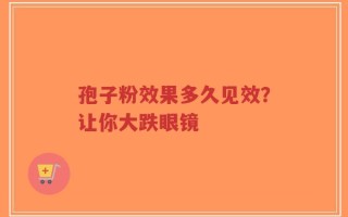 孢子粉效果多久见效？让你大跌眼镜