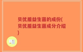 贝优盾益生菌的成份(贝优盾益生菌成分介绍)