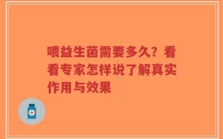 喂益生菌需要多久？看看专家怎样说了解真实作用与效果