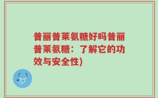 普丽普莱氨糖好吗普丽普莱氨糖：了解它的功效与安全性)