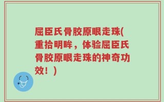 屈臣氏骨胶原眼走珠(重拾明眸，体验屈臣氏骨胶原眼走珠的神奇功效！)