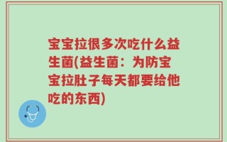 宝宝拉很多次吃什么益生菌(益生菌：为防宝宝拉肚子每天都要给他吃的东西)