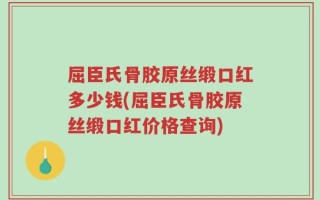 屈臣氏骨胶原丝缎口红多少钱(屈臣氏骨胶原丝缎口红价格查询)