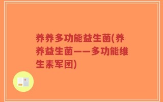 养养多功能益生菌(养养益生菌——多功能维生素军团)