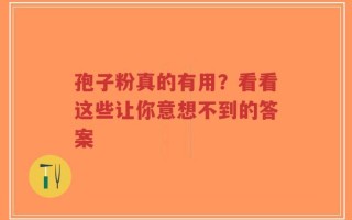 孢子粉真的有用？看看这些让你意想不到的答案
