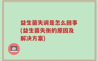 益生菌失调是怎么回事(益生菌失衡的原因及解决方案)