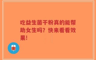 吃益生菌干粉真的能帮助女生吗？快来看看效果!