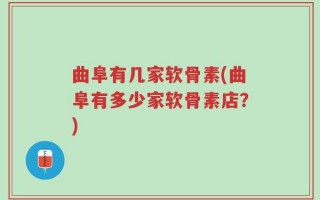 曲阜有几家软骨素(曲阜有多少家软骨素店？)