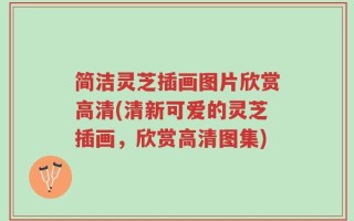 简洁灵芝插画图片欣赏高清(清新可爱的灵芝插画，欣赏高清图集)