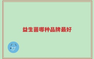 益生菌哪种品牌最好