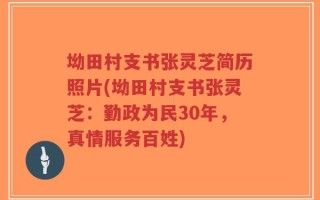 坳田村支书张灵芝简历照片(坳田村支书张灵芝：勤政为民30年，真情服务百姓)