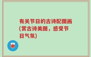 有关节日的古诗配图画(赏古诗美图，感受节日气氛)