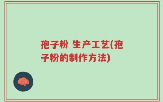 孢子粉 生产工艺(孢子粉的制作方法)