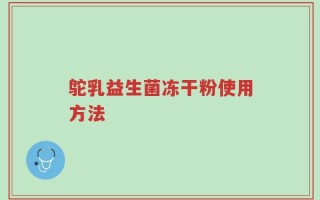 鸵乳益生菌冻干粉使用方法