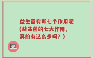 益生菌有哪七个作用呢(益生菌的七大作用，真的有这么多吗？)