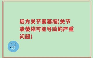 后方关节囊萎缩(关节囊萎缩可能导致的严重问题)