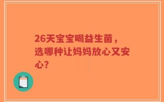 26天宝宝喝益生菌，选哪种让妈妈放心又安心？