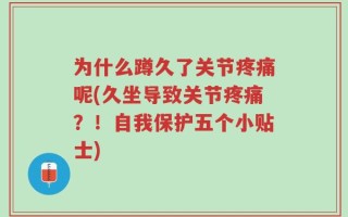 为什么蹲久了关节疼痛呢(久坐导致关节疼痛？！自我保护五个小贴士)