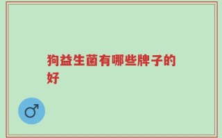 狗益生菌有哪些牌子的好