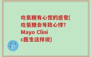 吃氨糖有心慌的感觉(吃氨糖会导致心悸？ Mayo Clinic医生这样说)