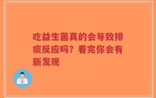 吃益生菌真的会导致排痰反应吗？看完你会有新发现