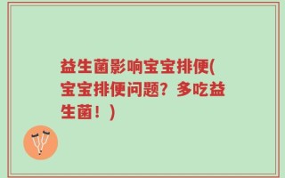 益生菌影响宝宝排便(宝宝排便问题？多吃益生菌！)