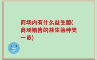 商场内有什么益生菌(商场销售的益生菌种类一览)
