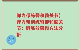 弹力带练臀和髋关节(弹力带训练臀部和髋关节：锻炼效果和方法分析