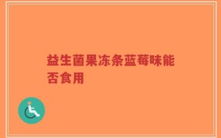 益生菌果冻条蓝莓味能否食用