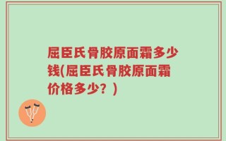 屈臣氏骨胶原面霜多少钱(屈臣氏骨胶原面霜价格多少？)