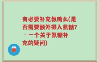 有必要补充氨糖么(是否需要额外摄入氨糖？ - 一个关于氨糖补充的疑问)