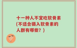十一种人不宜吃软骨素(不适合摄入软骨素的人群有哪些？)