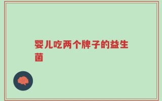 婴儿吃两个牌子的益生菌