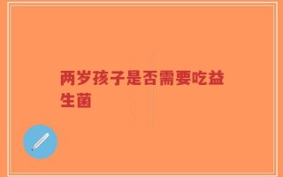 两岁孩子是否需要吃益生菌