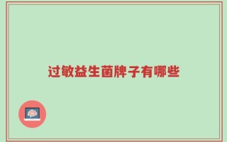 过敏益生菌牌子有哪些