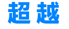 超越