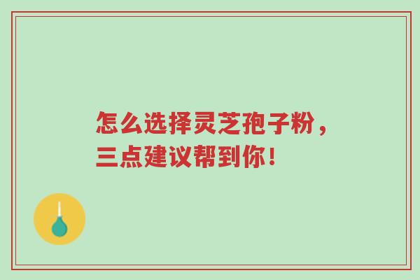 怎么选择灵芝孢子粉,三点建议帮到你!-第1张图片-超越 怎么选择灵芝孢子粉,三点建议帮到你!-第1张图片-超越