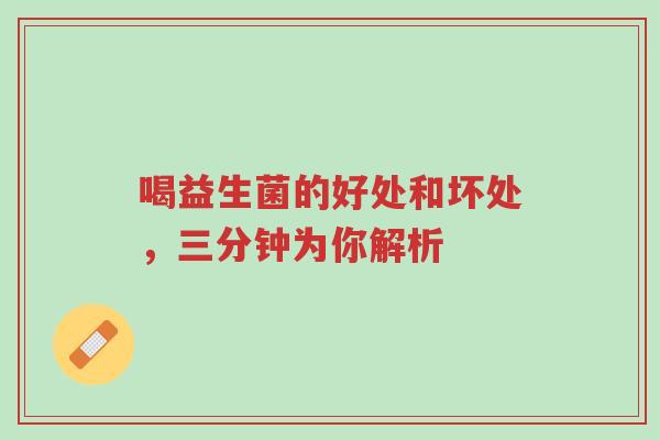 喝益生菌的好处和坏处,三分钟为你解析-第1张图片-超越 喝益生菌的好处和坏处,三分钟为你解析-第1张图片-超越