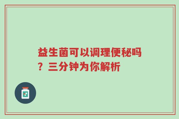 益生菌可以调理便秘吗?三分钟为你解析-第1张图片-超越 益生菌可以调理便秘吗?三分钟为你解析-第1张图片-超越