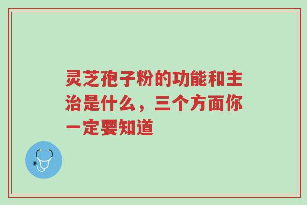 灵芝孢子粉的功能和主治是什么,三个方面你一定要知道-第1张图片-超越 灵芝孢子粉的功能和主治是什么,三个方面你一定要知道-第1张图片-超越