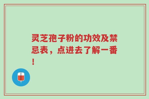 灵芝孢子粉的功效及禁忌表,点进去了解一番!-第1张图片-超越 灵芝孢子粉的功效及禁忌表,点进去了解一番!-第1张图片-超越