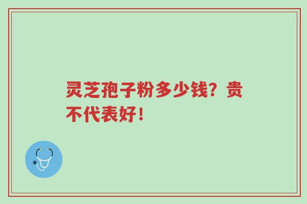 灵芝孢子粉多少钱?贵不代表好!-第1张图片-超越 灵芝孢子粉多少钱?贵不代表好!-第1张图片-超越