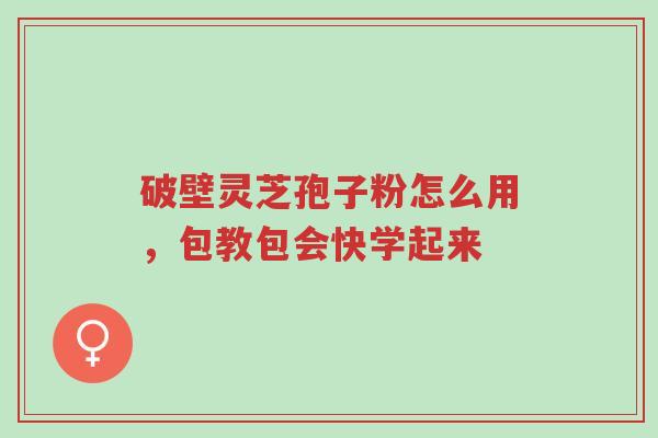 破壁灵芝孢子粉怎么用,包教包会快学起来-第1张图片-超越 破壁灵芝孢子粉怎么用,包教包会快学起来-第1张图片-超越