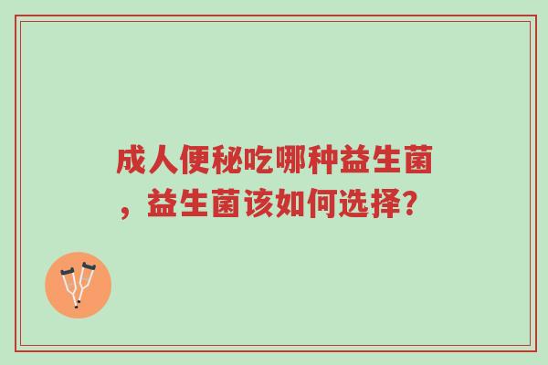 成人便秘吃哪种益生菌,益生菌该如何选择?-第1张图片-超越 成人便秘吃哪种益生菌,益生菌该如何选择?-第1张图片-超越