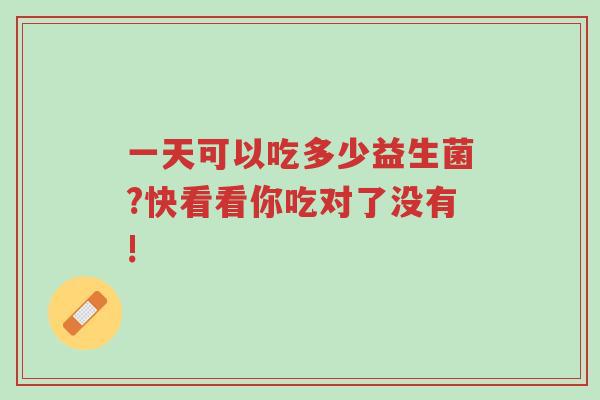 一天可以吃多少益生菌?快看看你吃对了没有!-第1张图片-超越 一天可以吃多少益生菌?快看看你吃对了没有!-第1张图片-超越