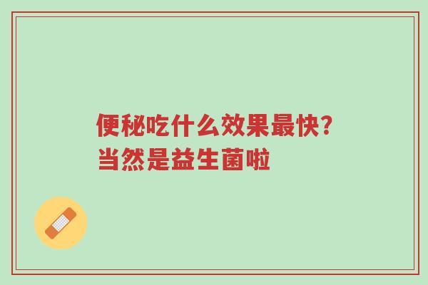 便秘吃什么效果最快?当然是益生菌啦-第1张图片-超越 便秘吃什么效果最快?当然是益生菌啦-第1张图片-超越